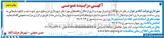 مزایده واگذاری امتیاز بهره برداری از مکان و فضاهای نوبت دوم