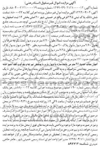 مزایده مزایده ششدانگ پلاک ثبتی 245 فرعی