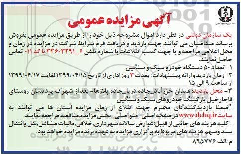 مزایده، مزایده تعداد 50 دستگاه خودرو سبک، سنگین