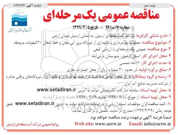مناقصه عمومی , مناقصه عملیات بهره برداری و نگهداری از نیروگاه برق آبی نوبت دوم 