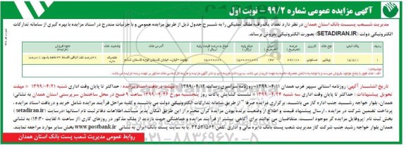 مزایده ،مزایده فروش یک رقبه ملک تملیکی 143 مترمربع نوبت اول 