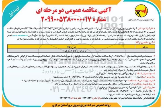 مناقصه, مناقصه خرید انواع کات اوت فیوز