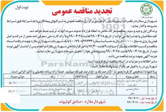 تجدید مناقصه عمومی ،تجدید مناقصه جدولگذاری معابر ...