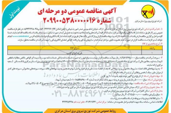 مناقصه , مناقصه خرید انواع لامپ