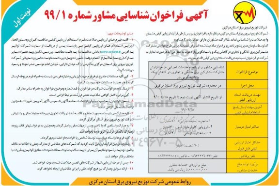 آگهی فراخوان ، فراخوان شناسایی مشاور برای انجام خدمات اجرایی طرح افزایش ...