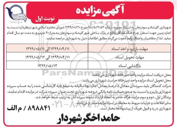 مزایده , مزایده اجاره زمین