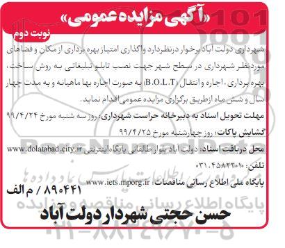 مزایده واگذاری امتیاز بهره برداری از مکان... نوبت دوم