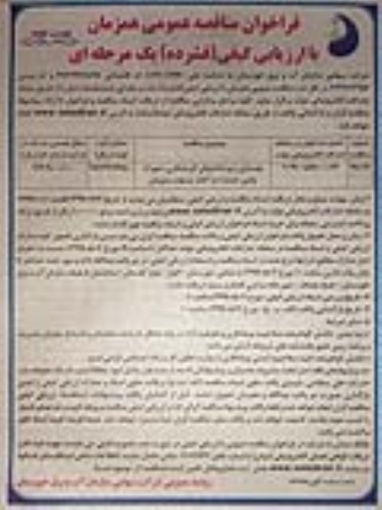 فراخوان مناقصه عمومی , مناقصه بهسازی زیرساختهای گردشگری شهرک پایین دست