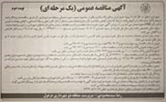 آگهی مناقصه عمومی , مناقصه جمع آوری و دفع زباله مکانیزه  - نوبت دوم 