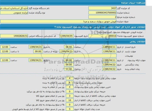 مزایده فروش خودرو سواری سمند و مزدا 