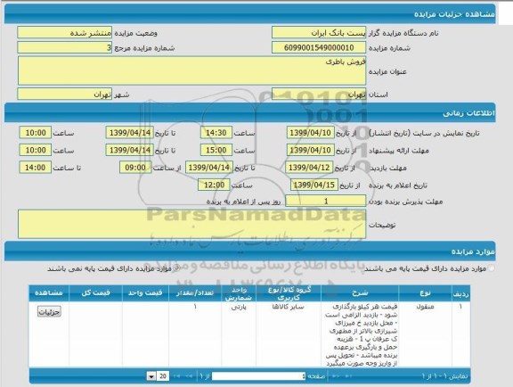 مزایده، مزایده فروش باطری