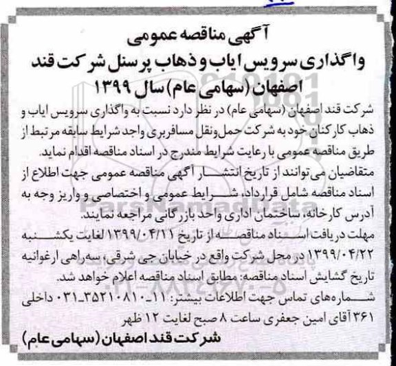 آگهی مناقصه عمومی , مناقصه واگذاری سرویس ایاب و ذهاب 