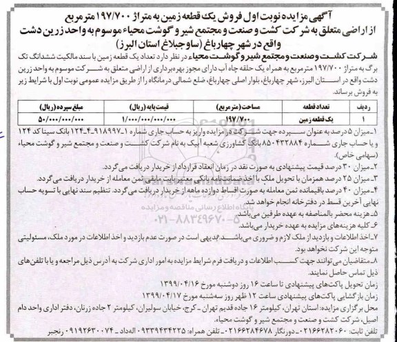 مزایده مزایده فروش یک قطعه زمین 197.700 مترمربع