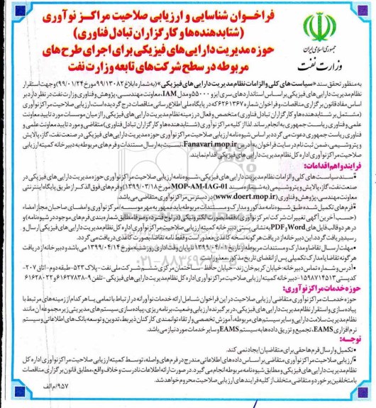 فراخوان، فراخوان شناسایی و ارزیابی صلاحیت مراکز نوآوری شتابدهنده ها و کارگزاران تبادل فناوری  - 99.4.11