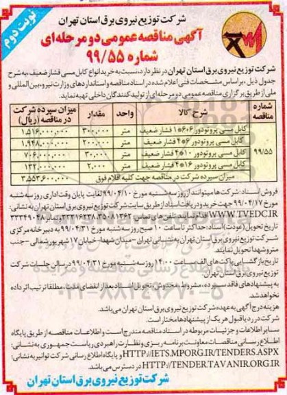 آگهی مناقصه عمومی, مناقصه خرید انواع کابل مسی فشار ضعیف - نوبت دوم