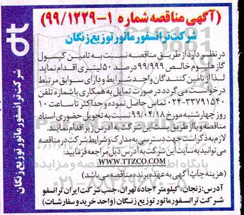 مناقصه, مناقصه تامین کپسول گاز هلیوم خالص 99/999 درصد 50 لیتری