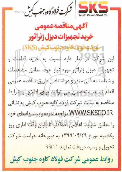 مناقصه، مناقصه خرید قطعات و تجهیزات دیزل ژنراتور