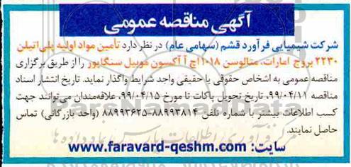 آگهی مناقصه عمومی, مناقصه تامین مواد اولیه پلی اتیلن 2230 و ...