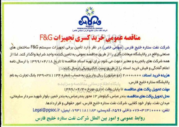 مناقصه عمومی ، مناقصه عمومی خرید کسری تجهیزات F & G