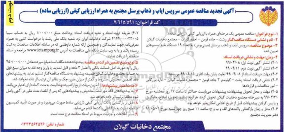 تجدیدمناقصه عمومی , تجدید مناقصه سرویس ایاب و ذهاب پرسنل مجتمع - نوبت دوم 