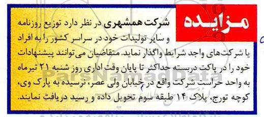 مزایده   مزایده واگذاری  توزیع روزنامه و سایر تولیدات خود 