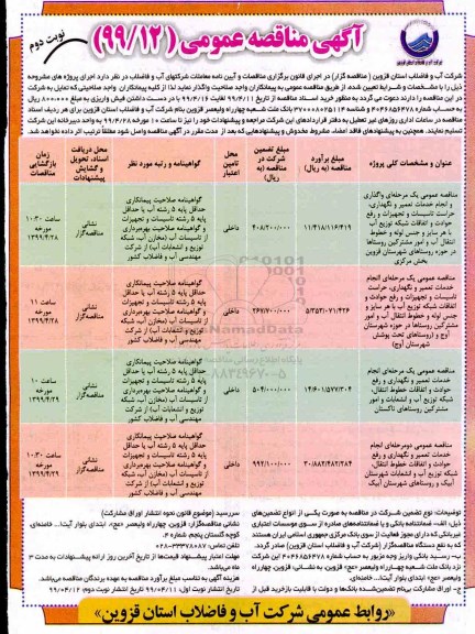 مناقصه عمومی , مناقصه واگذاری و انجام خدمات تعمیر و نگهداری، حراست تاسیسات ... نوبت دوم 
