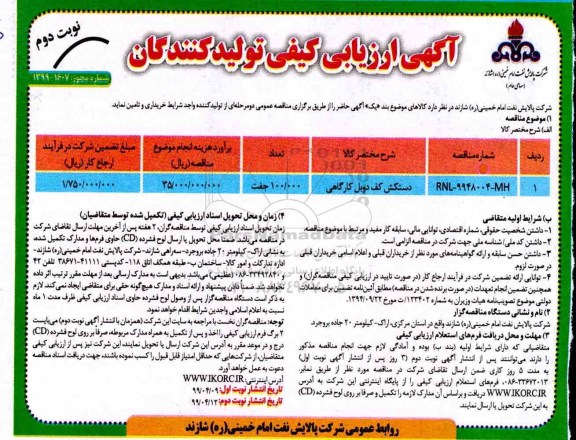 آگهی ارزیابی کیفی , ارزیابی کیفی دستکش کف دوبل کارگاهی- نوبت دوم 