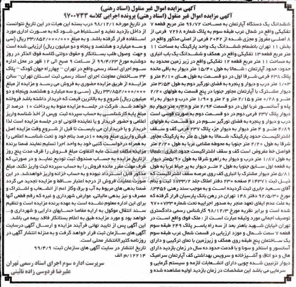 مزایده ،مزایده ششدانگ یک دستگاه آپارتمان 96.72  مترمربع 