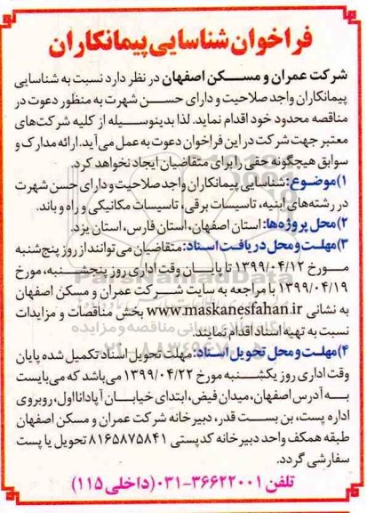 فراخوان شناسایی پیمانکاران واجد صلاحیت و دارای حسن شهرت