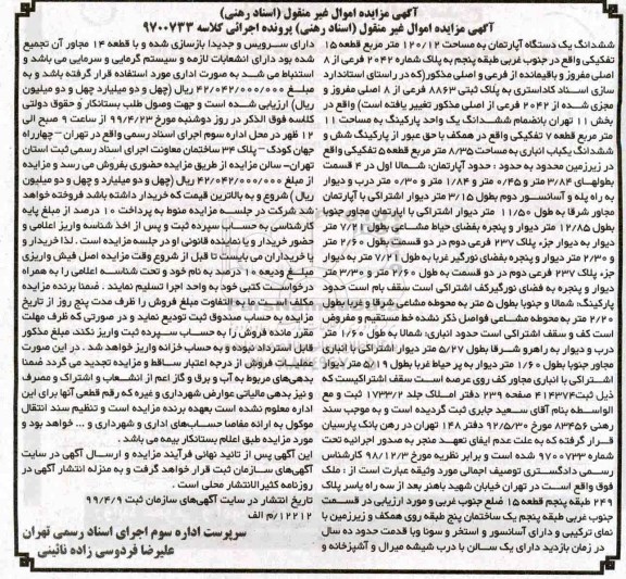 مزایده مزایده ششدانگ یک دستگاه آپارتمان 120.12 مترمربع