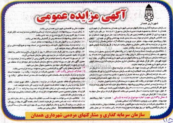 مزایده ، مزایده اجاره و بهره برداری از فضای دو قطعه زمین