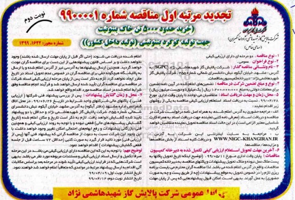 تجدید مناقصه خرید حدود 5000 تن خاک بنتونیت - نوبت دوم 