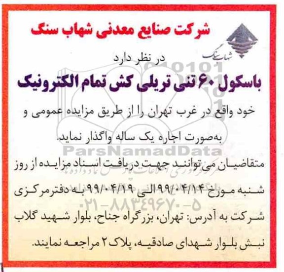 مزایده باسکول 60 تنی تریلی کش تمام الکترونیک