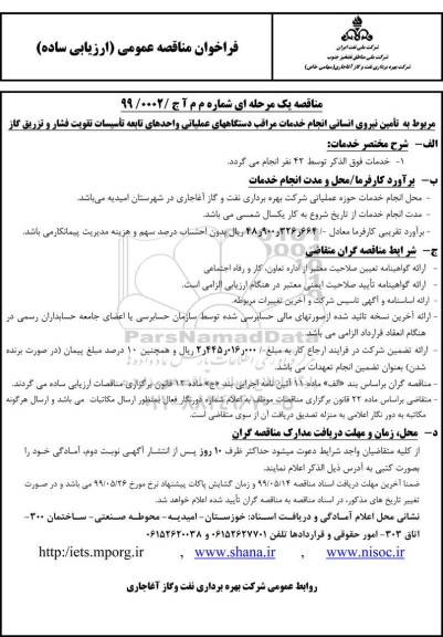 فراخوان مناقصه عمومی ، مناقصه  تامین نیروی انسانی انجام خدمات مراقب دستگاههای عملیاتی