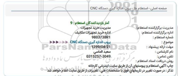استعلام, استعلام پروپ اندازه گیری دستگاه CNC