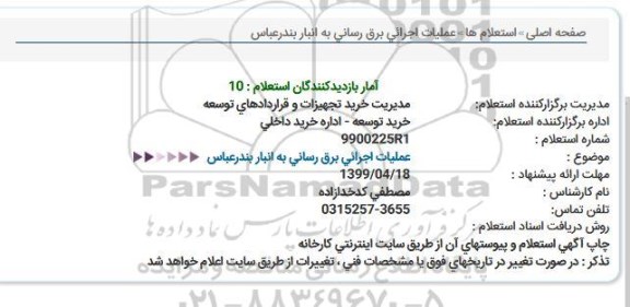 استعلام، استعلام عملیات اجرائی برق رسانی