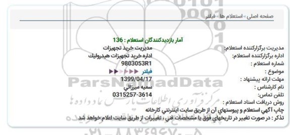 استعلام، استعلام فیلتر 