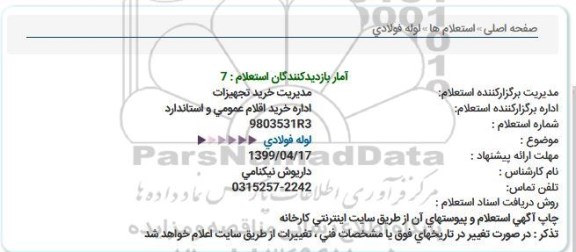 استعلام لوله فولادی 