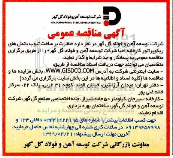 مناقصه , مناقصه نظارت بر ساخت تیوب باندل های ریکوپراتور