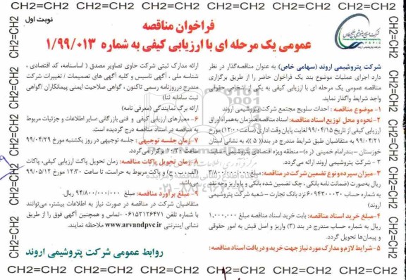 فراخوان مناقصه، مناقصه  احداث سلویج مجتمع