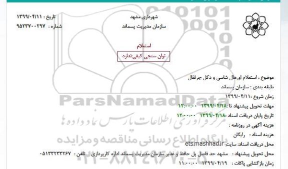 استعلام,  استعلام اورهال شاسی و دکل جرثقال