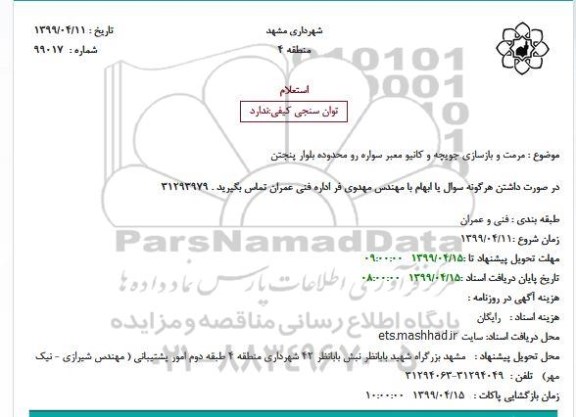 استعلام مرمت و بازسازی جویچه و کانیو 
