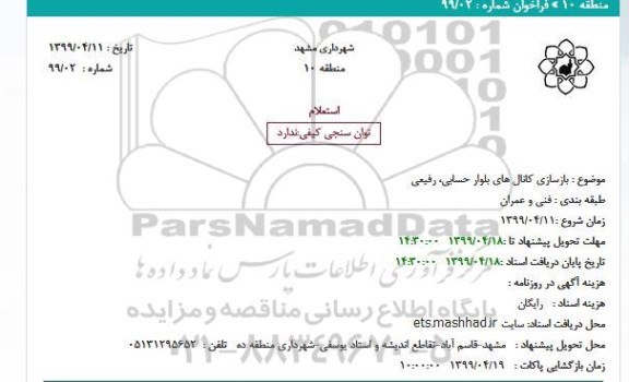 استعلام ، استعلام بازسازی کانال های بلوار حسابی، رفیعی