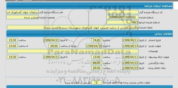 مزایده، مزایده واگذاری بخشی از سایت مدیریت جهاد کشاورزی شهرستان سنندج 