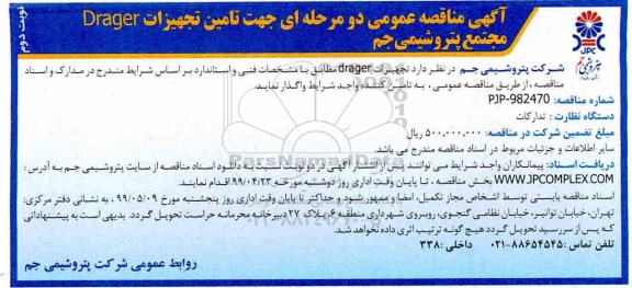 مناقصه , مناقصه تامین تجهیزات Drager - نوبت دوم 