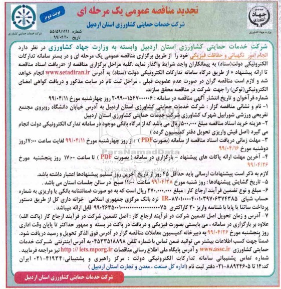 تجدید مناقصه عمومی ، تجدید مناقصه انجام امور نگهبانی و حفاظت فیزیکی -  نوبت دوم