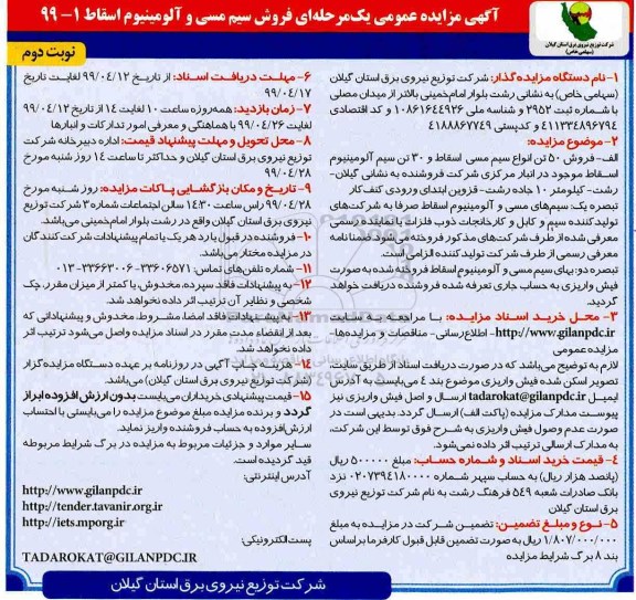 آگهی مزایده عمومی، مزایده فروش سیم مسی و آلومینیوم اسقاط - نوبت دوم