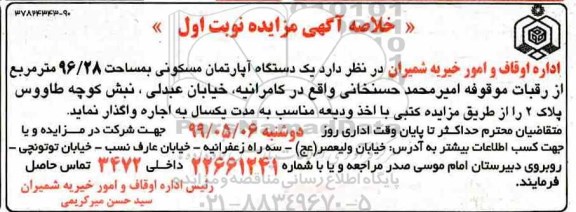 مزایده،مزایده اجاره یک دستگاه آپارتمان 96.28 مترمربع نوبت اول