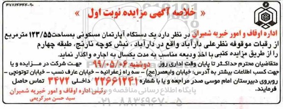 مزایده، مزایده اجاره یک دستگاه آپارتمان 123.55 مترمربع نوبت اول