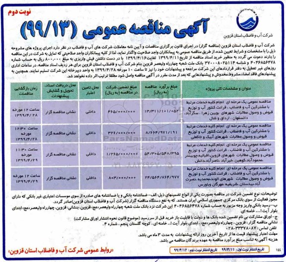 مناقصه،مناقصه انجام کلیه خدمات مرتبط با مشترکین آب و فاضلاب و... -نوبت دوم